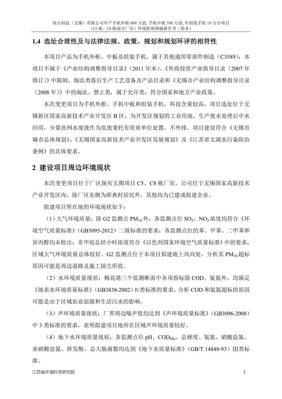 年手机外框600万套-手机中板700万套-年组装手机10万台项目C5栋、C8栋部分厂房变更项目环境影响评价报告书.doc_第5页