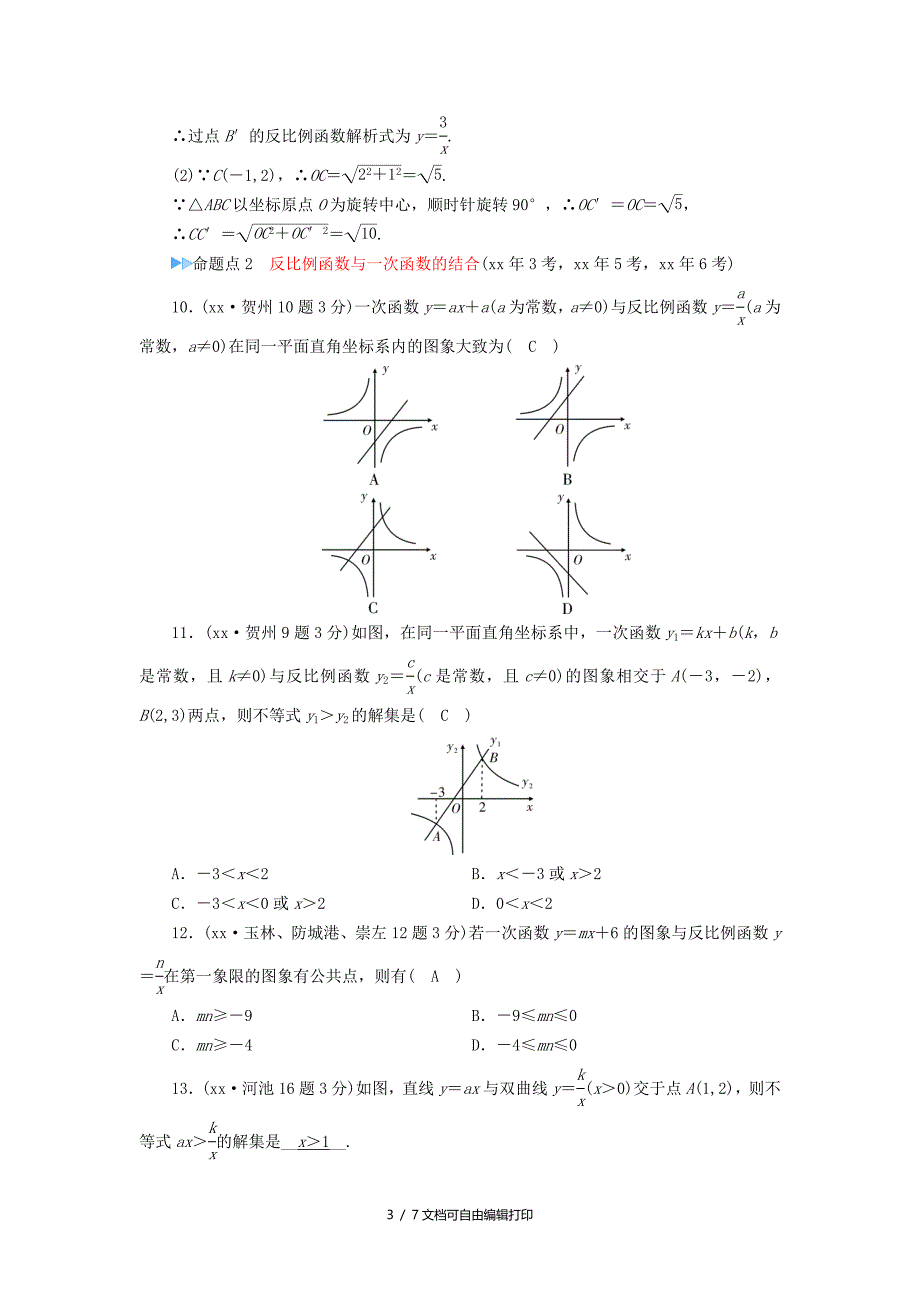 中考数学一轮新优化复习第一部分教材同步复习第三章函数第13讲反比例函数真题精选_第3页