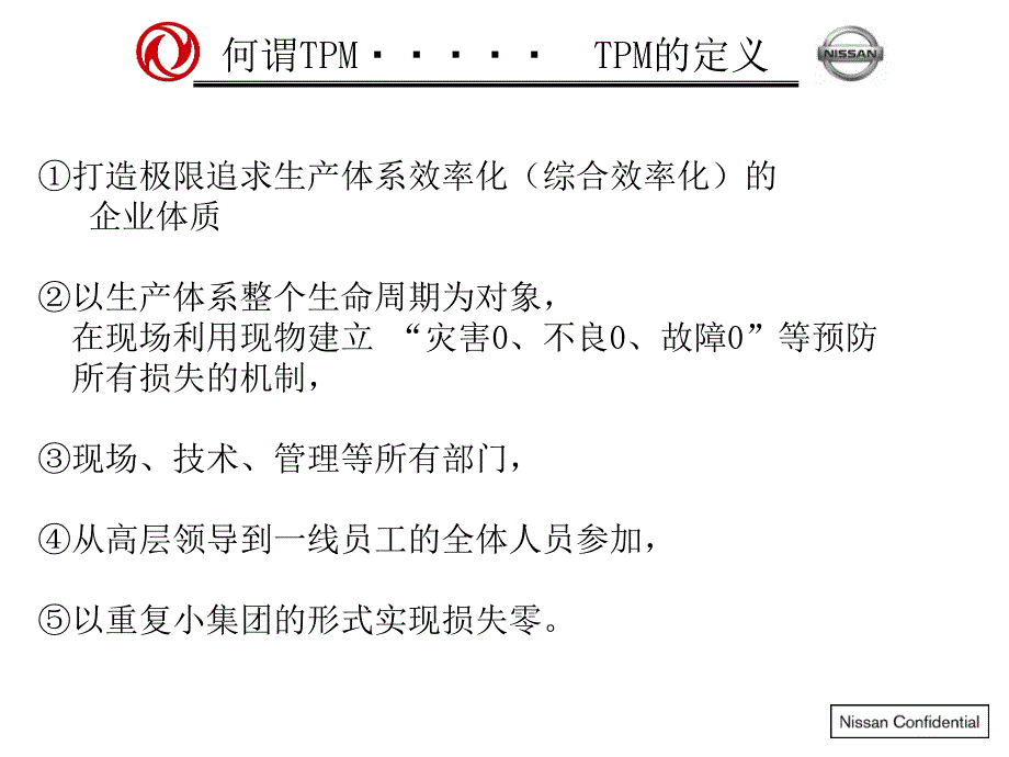 TPM讲座东风日产_第4页