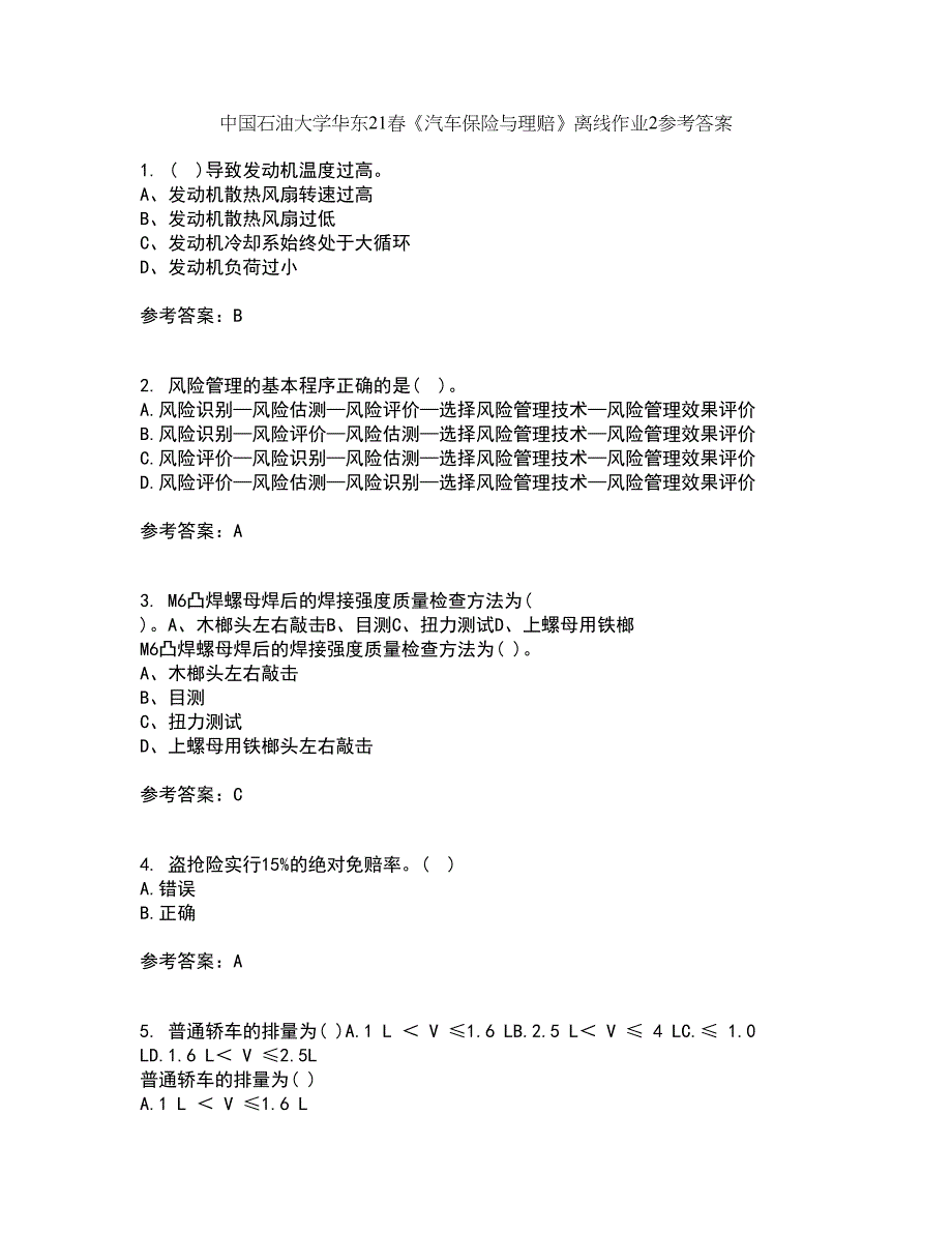 中国石油大学华东21春《汽车保险与理赔》离线作业2参考答案9_第1页