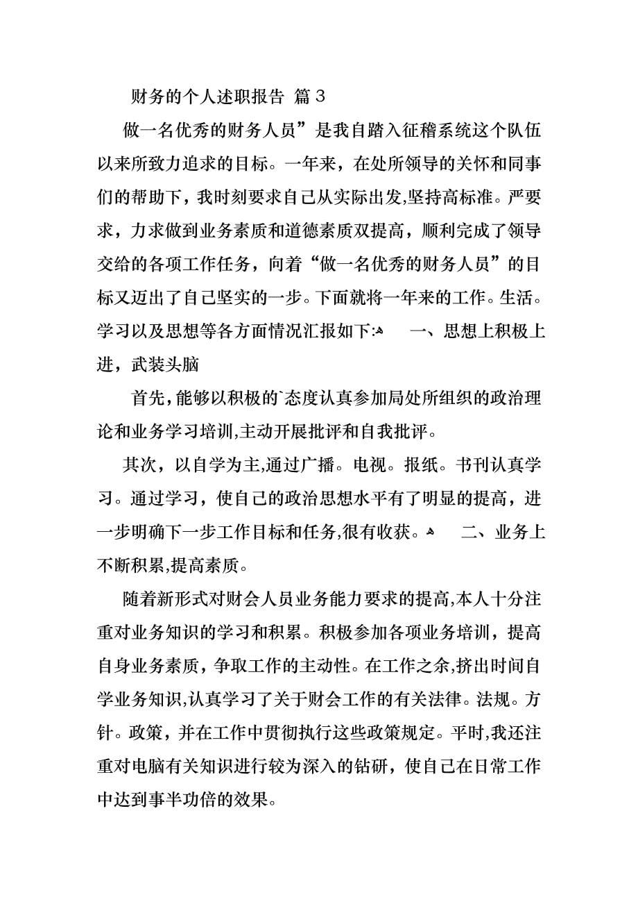 关于财务的个人述职报告范文汇总七篇_第5页