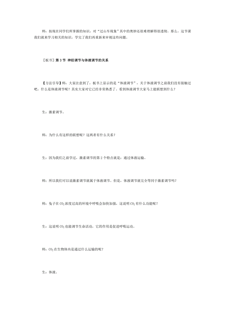 神经调节与体液调节的关系　教学实录.doc_第3页