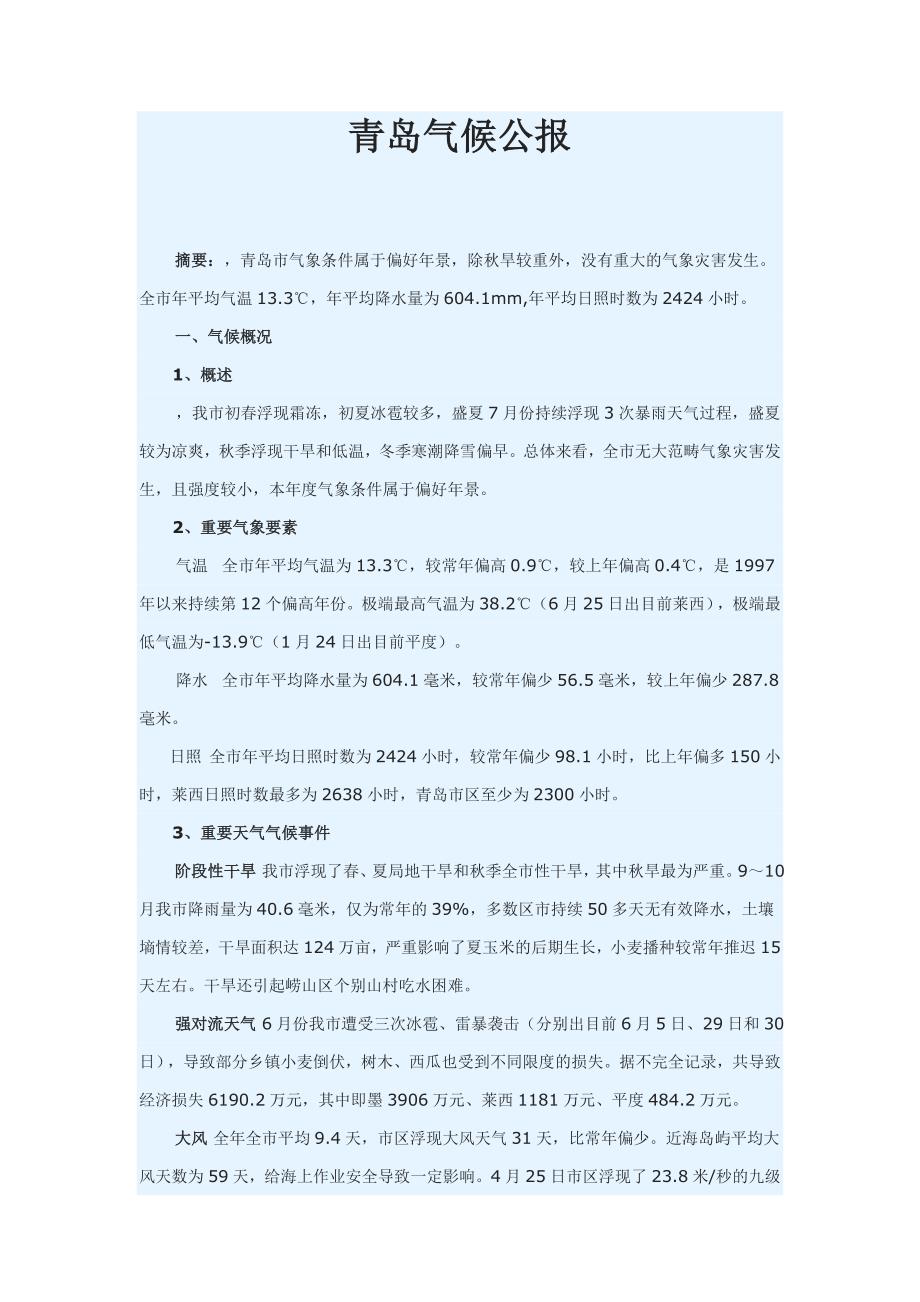 青岛气候公报_第1页