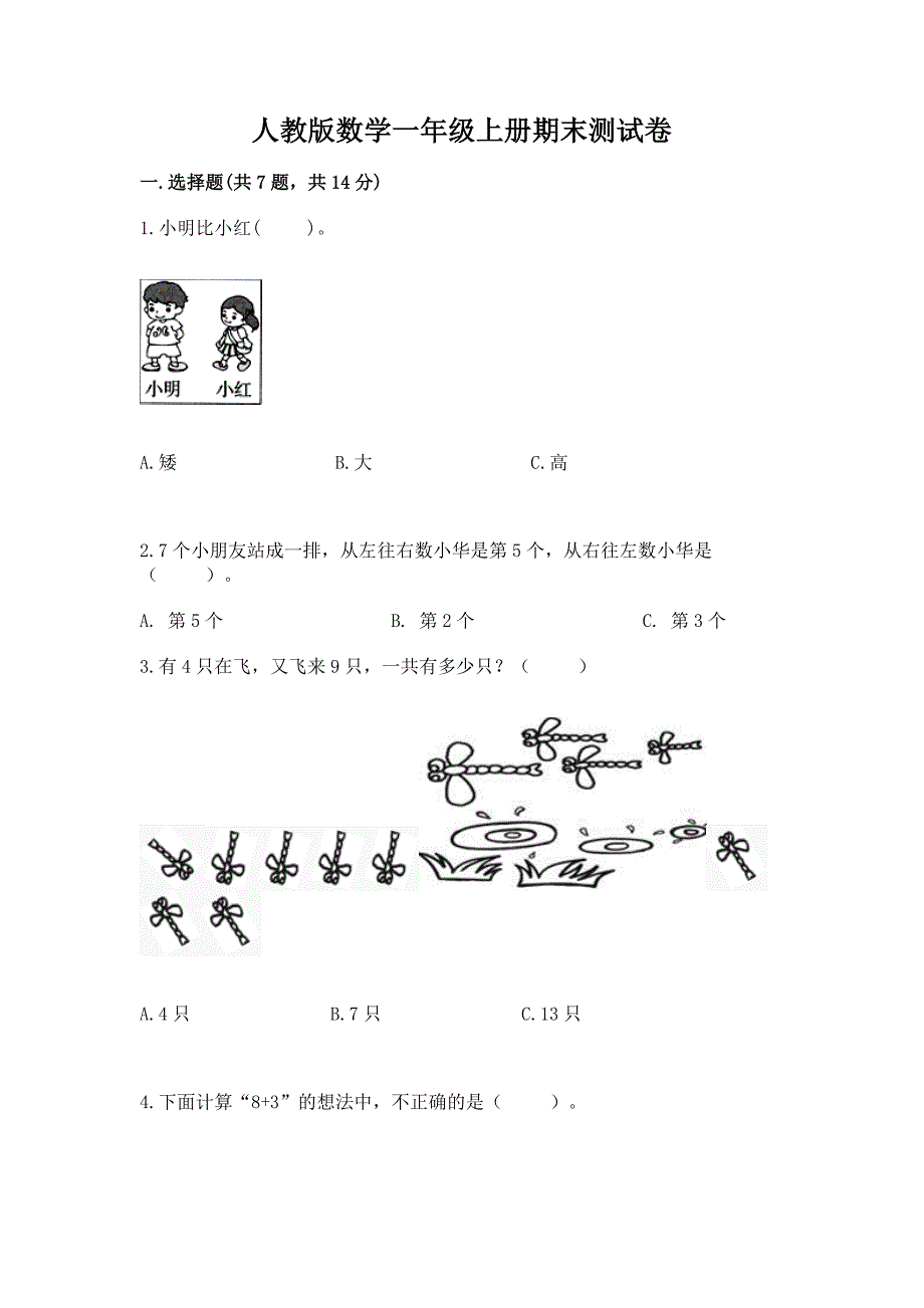 人教版数学一年级上册期末测试卷(典优).docx_第1页