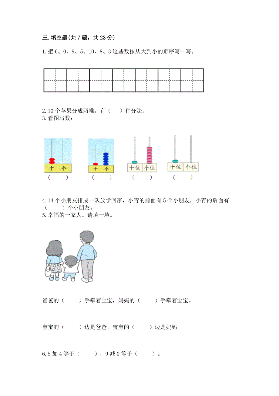 人教版数学一年级上册期末测试卷(典优).docx_第3页