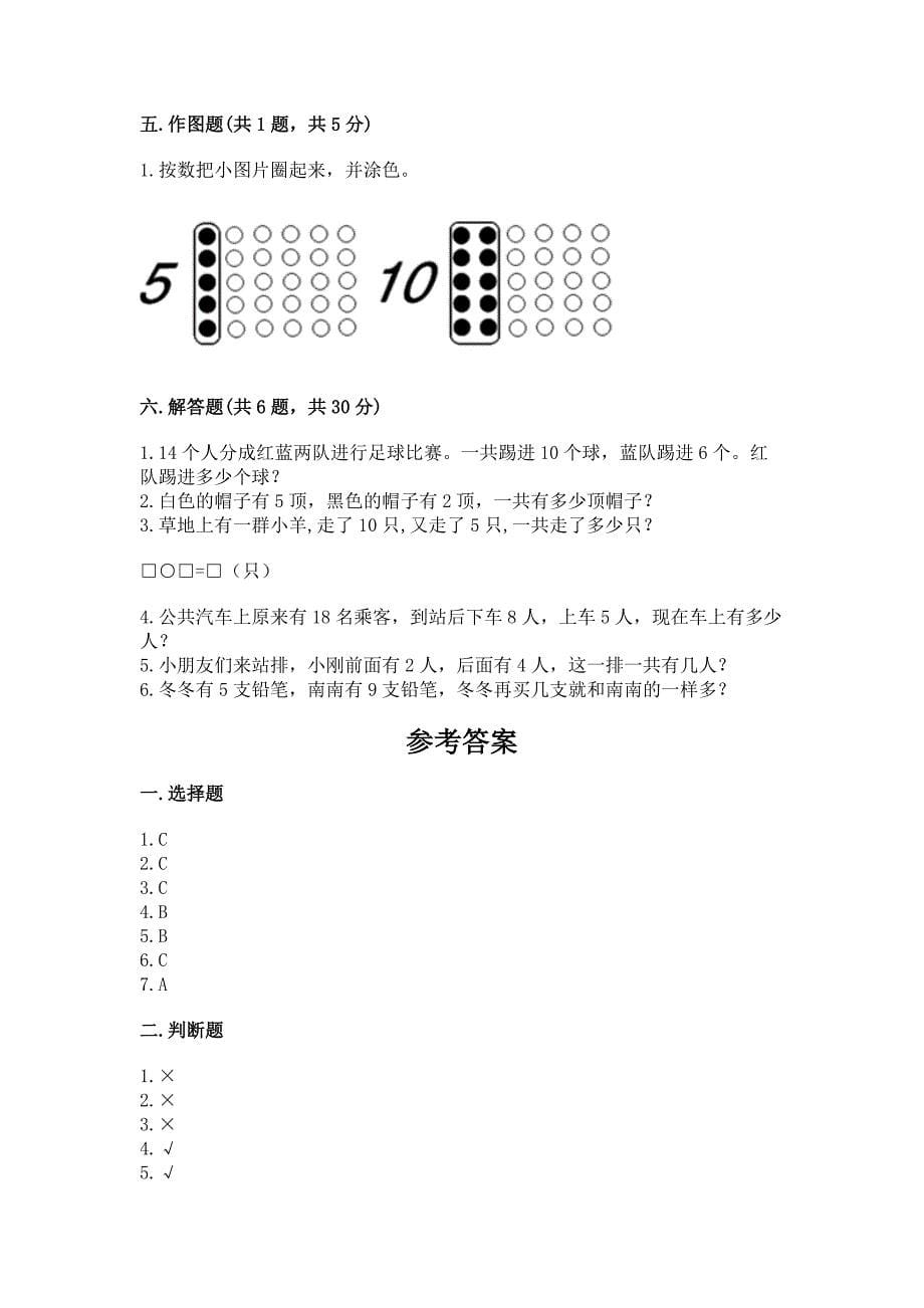 人教版数学一年级上册期末测试卷(典优).docx_第5页