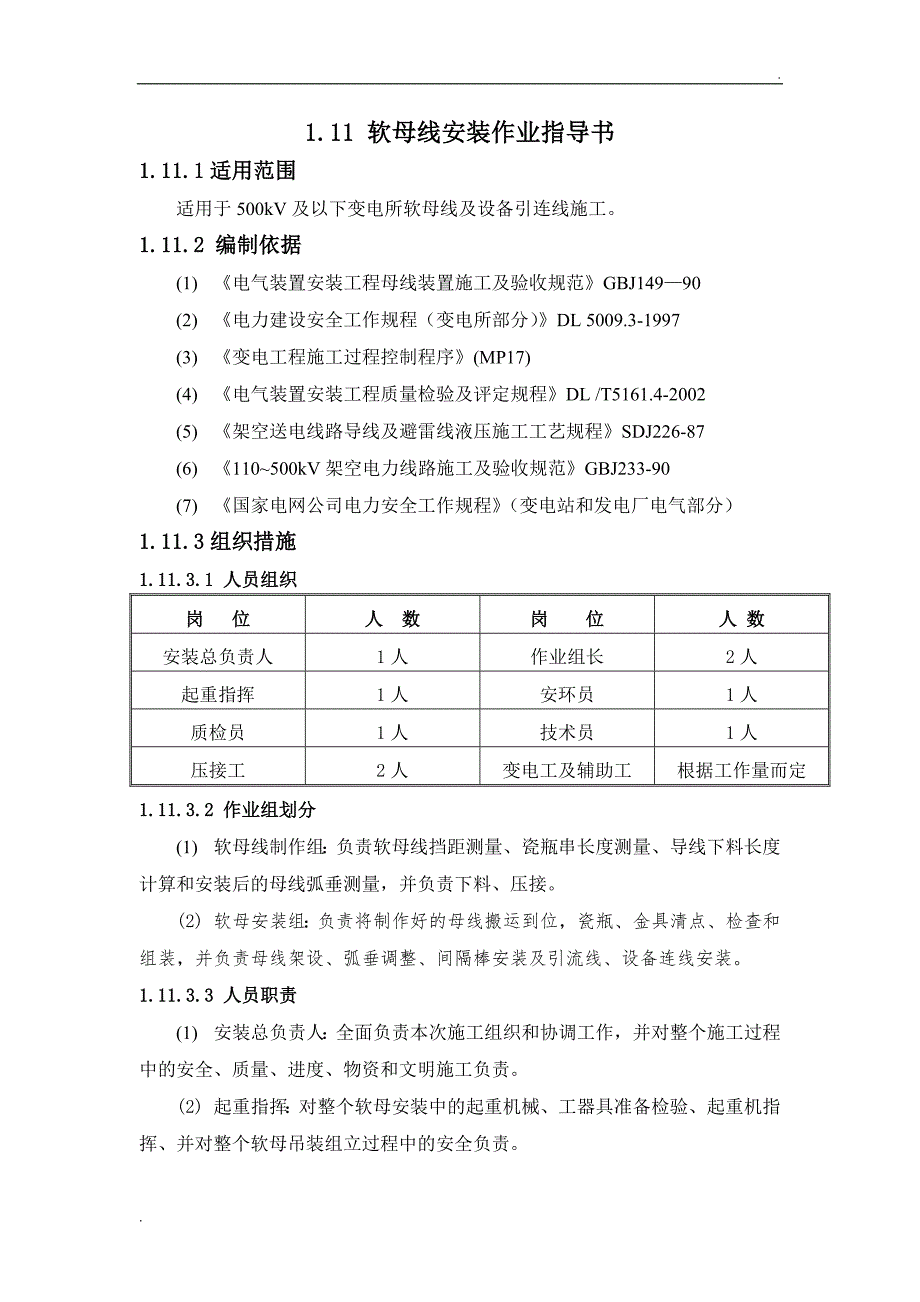 软母线压接作业指导书_第1页