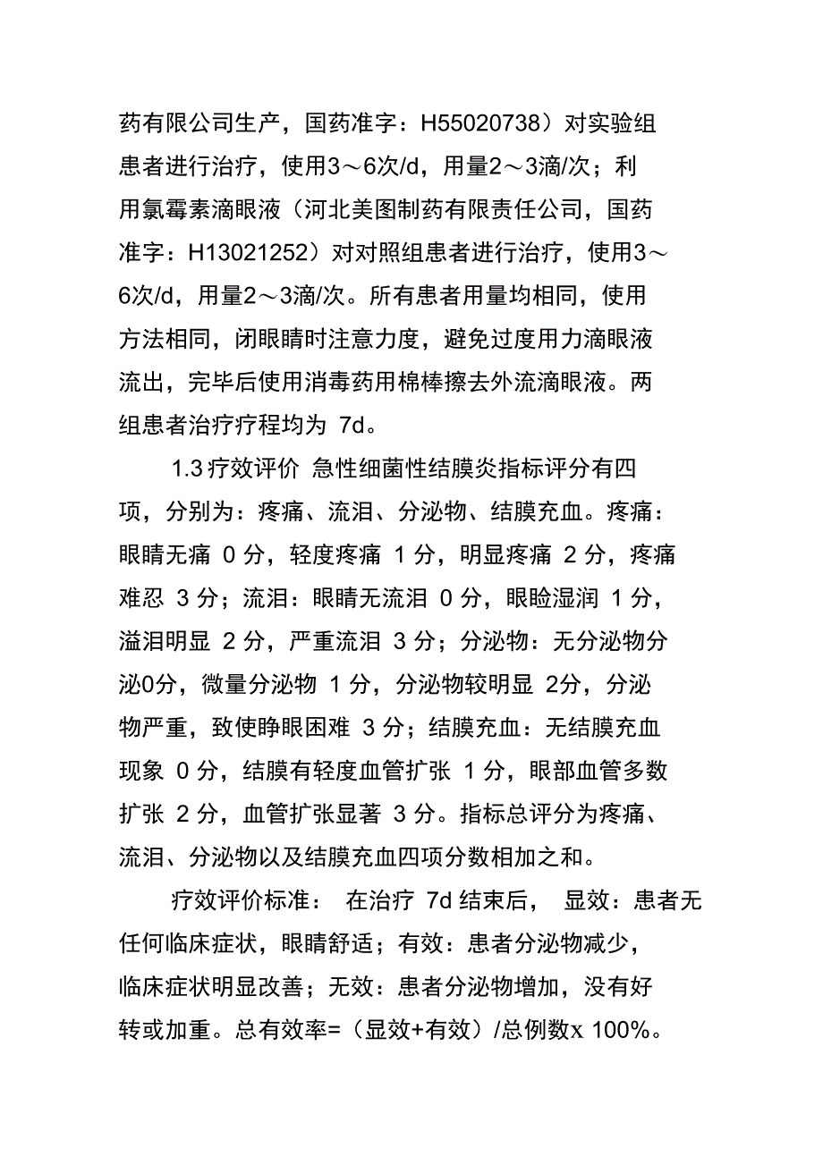 诺氟沙星滴眼液用于急性细菌性结膜炎治疗的临床疗效观察_第3页