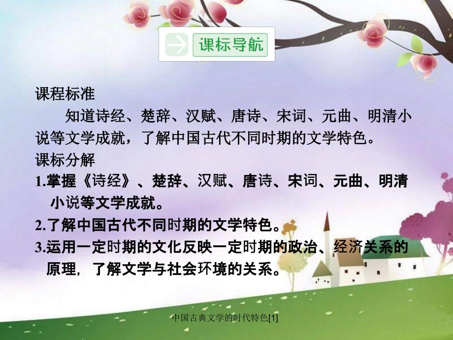 中国古典文学的时代特色1_第3页