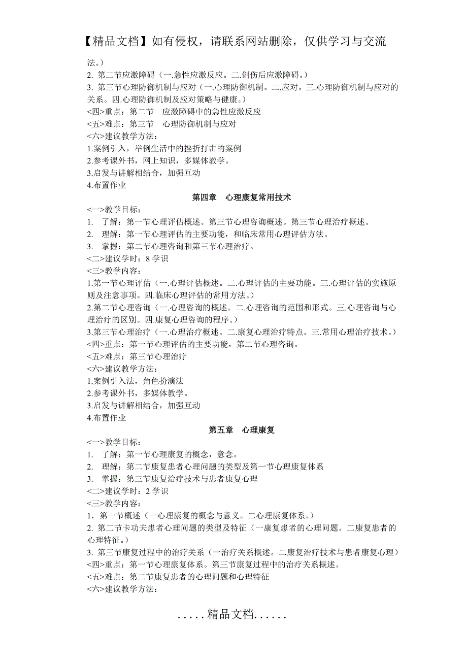 《健康心理学》课程教学大纲_第4页