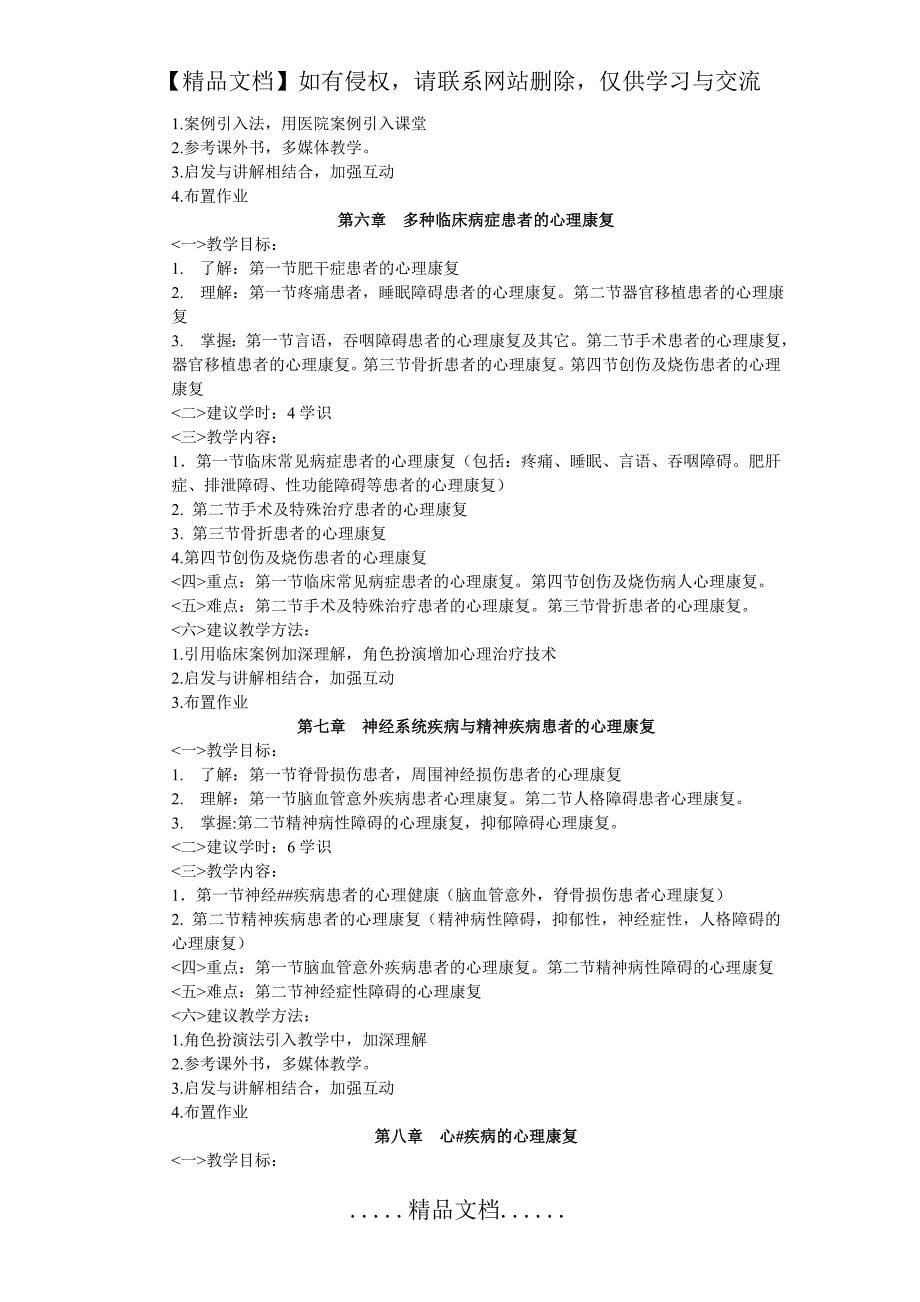 《健康心理学》课程教学大纲_第5页