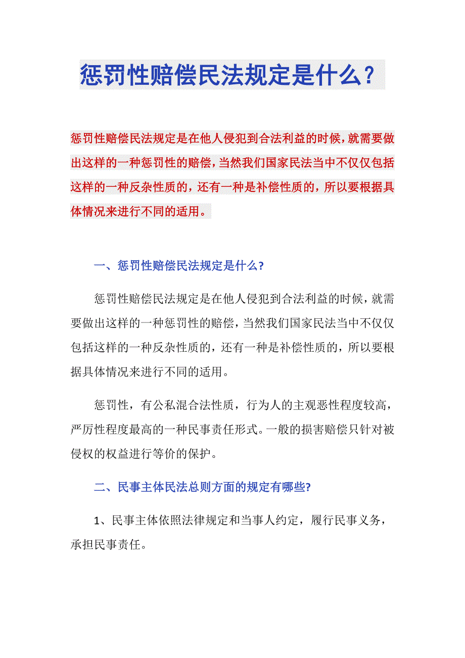 惩罚性赔偿民法规定是什么？_第1页