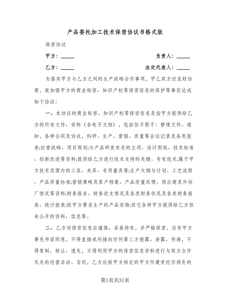 产品委托加工技术保密协议书格式版（九篇）_第1页