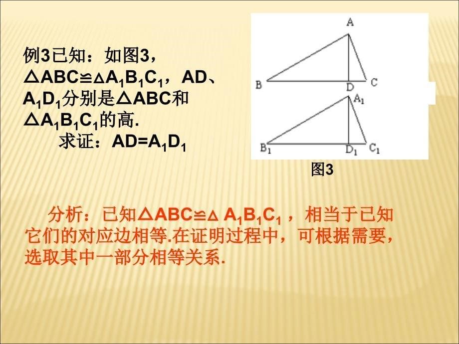 三角形全等的判定复习课件_第5页