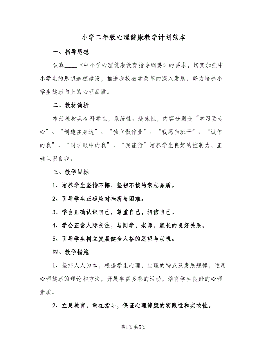 小学二年级心理健康教学计划范本（三篇）.doc_第1页