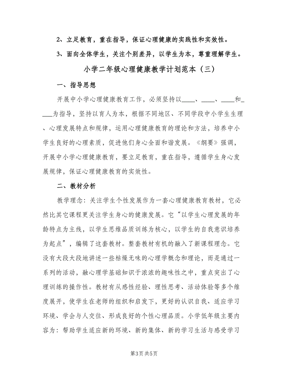 小学二年级心理健康教学计划范本（三篇）.doc_第3页