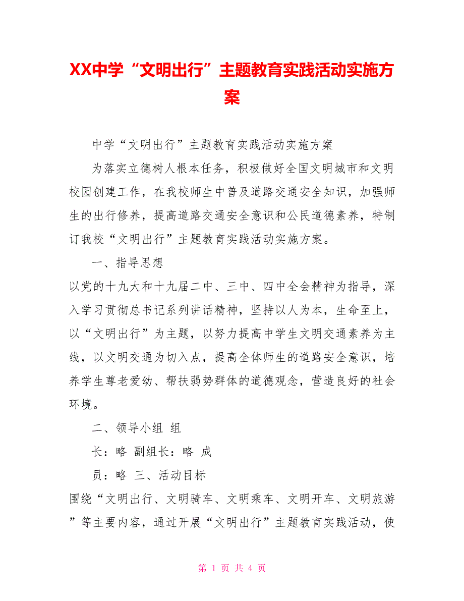 XX中学“文明出行”主题教育实践活动实施方案_第1页