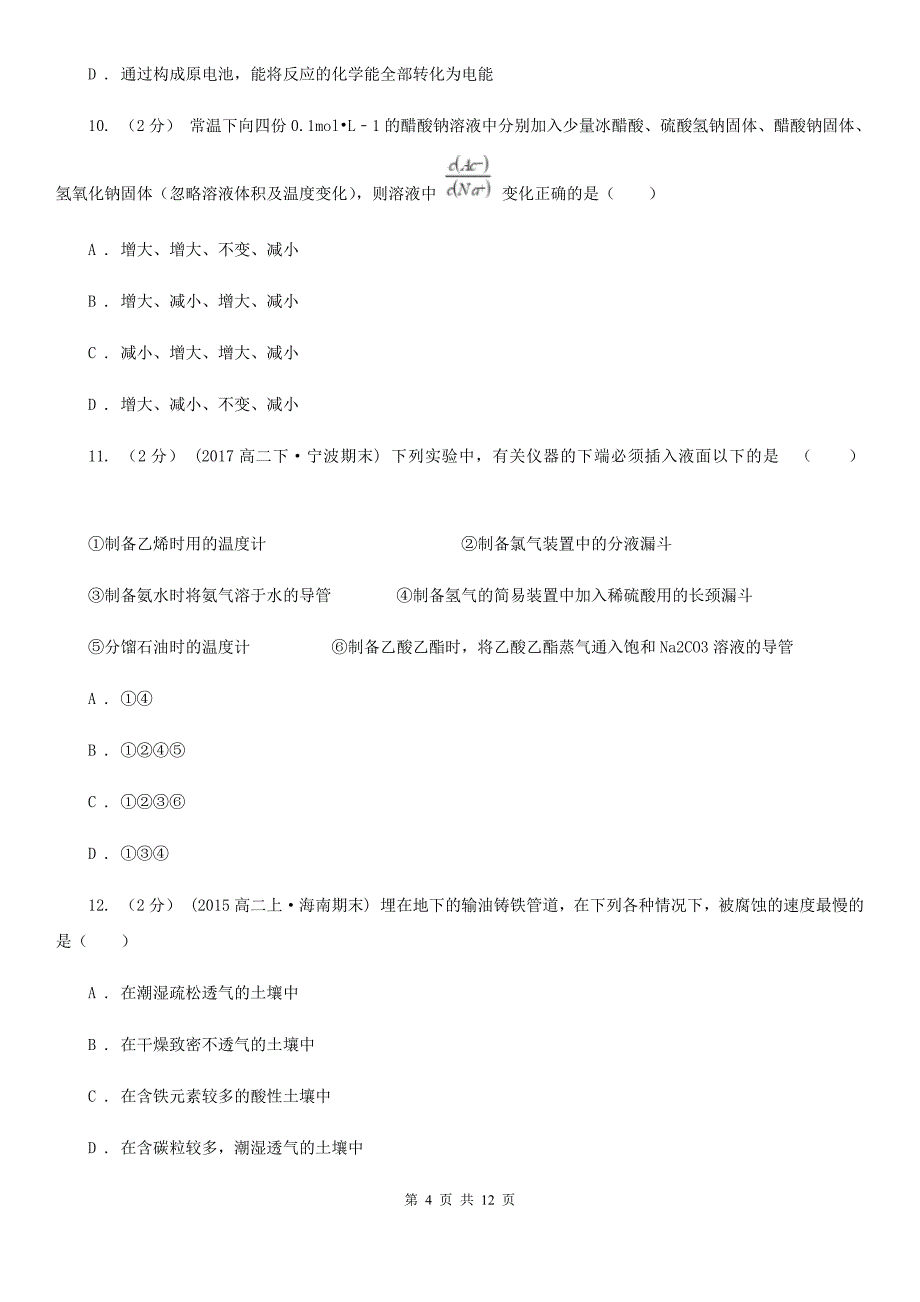 天津市高二上学期化学期末考试试卷_第4页