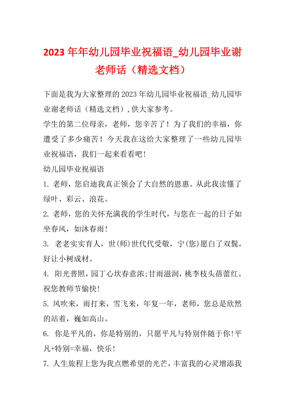 2023年年幼儿园毕业祝福语_幼儿园毕业谢老师话（精选文档）_第1页