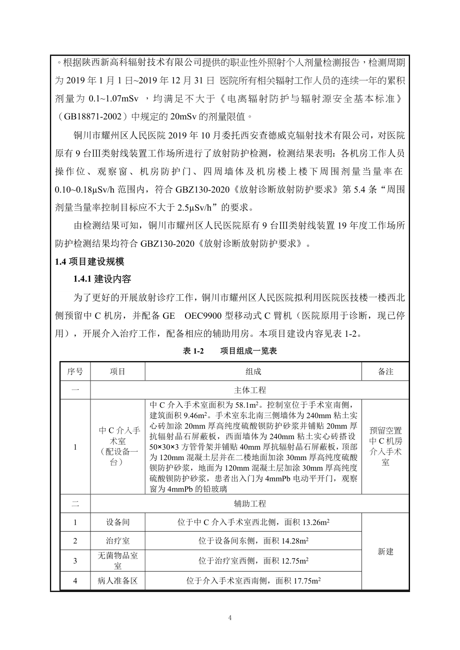 铜川市耀州区人民医院新增医用射线装置项目环评报告.doc_第4页