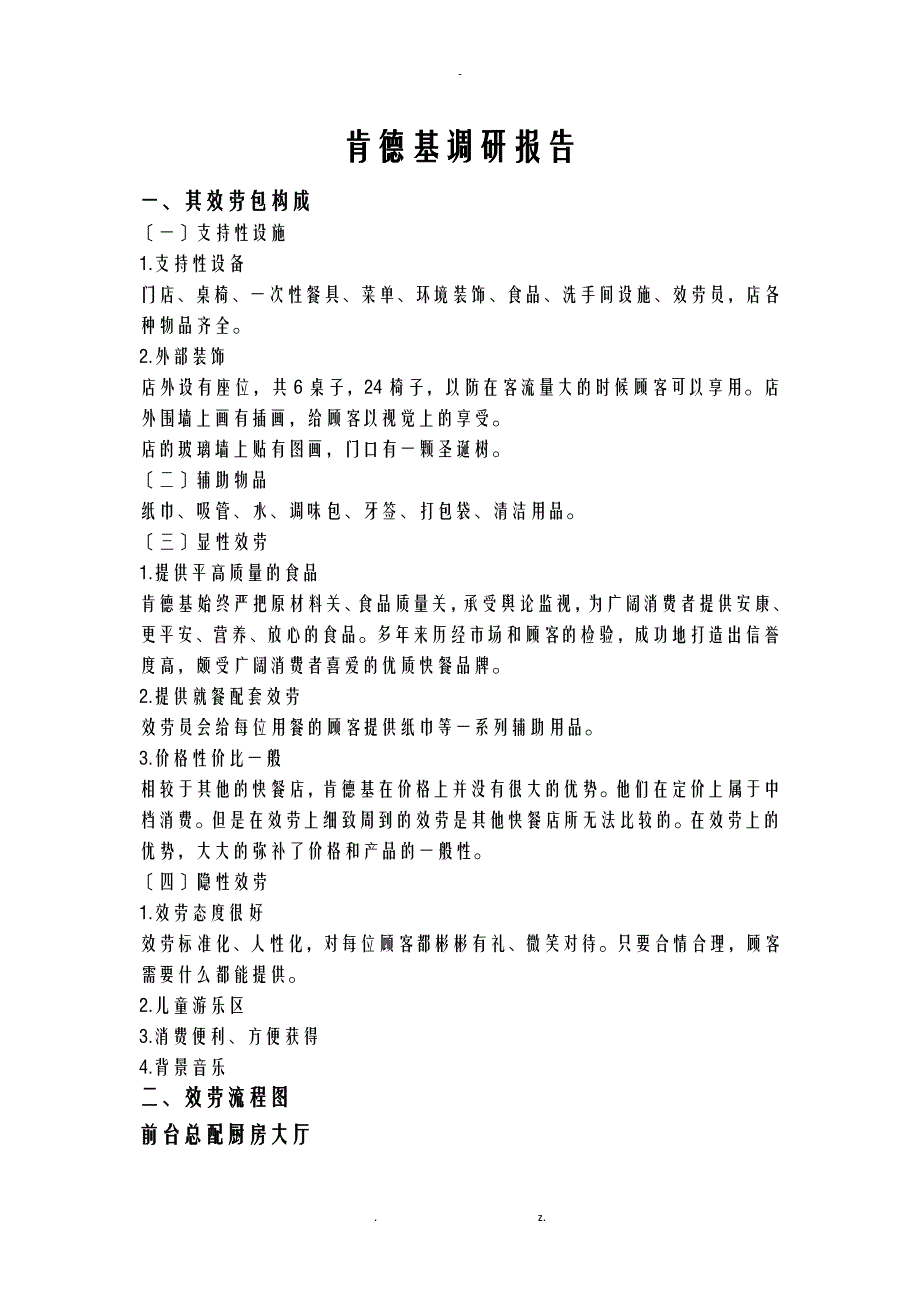 肯德基调研报告_第1页