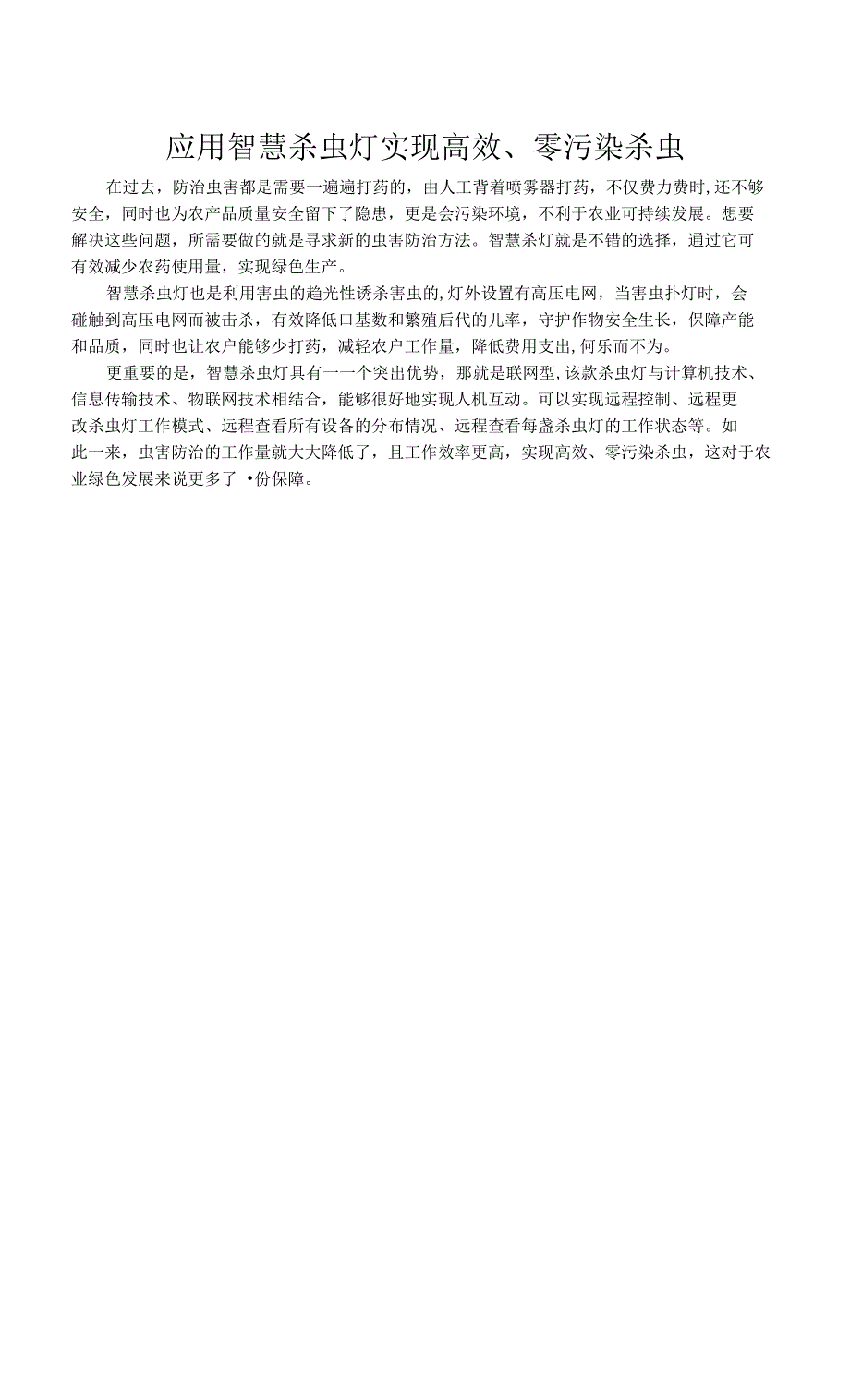 应用智慧杀虫灯实现高效、零污染杀虫_第1页