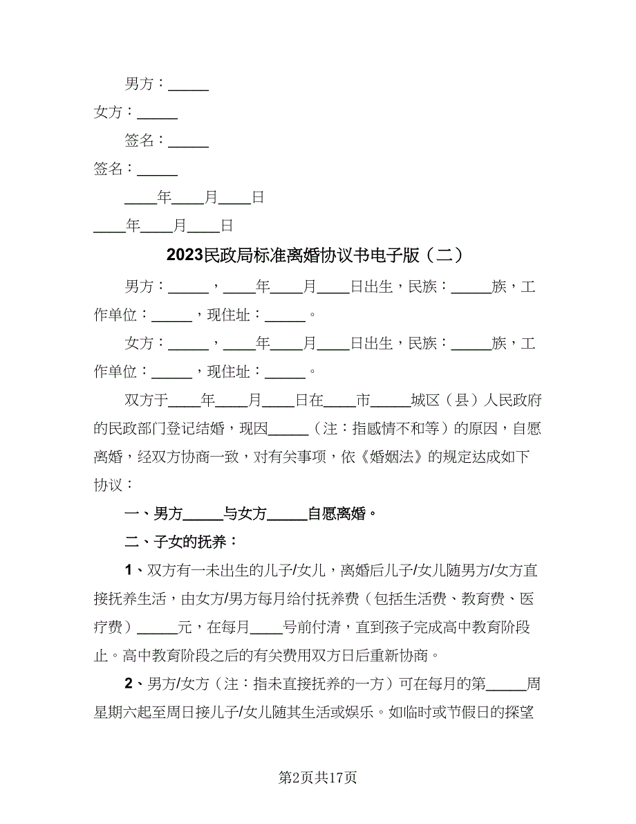 2023民政局标准离婚协议书电子版（九篇）.doc_第2页