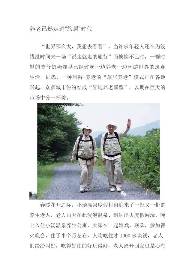 养老已然走进“旅居”时代.doc