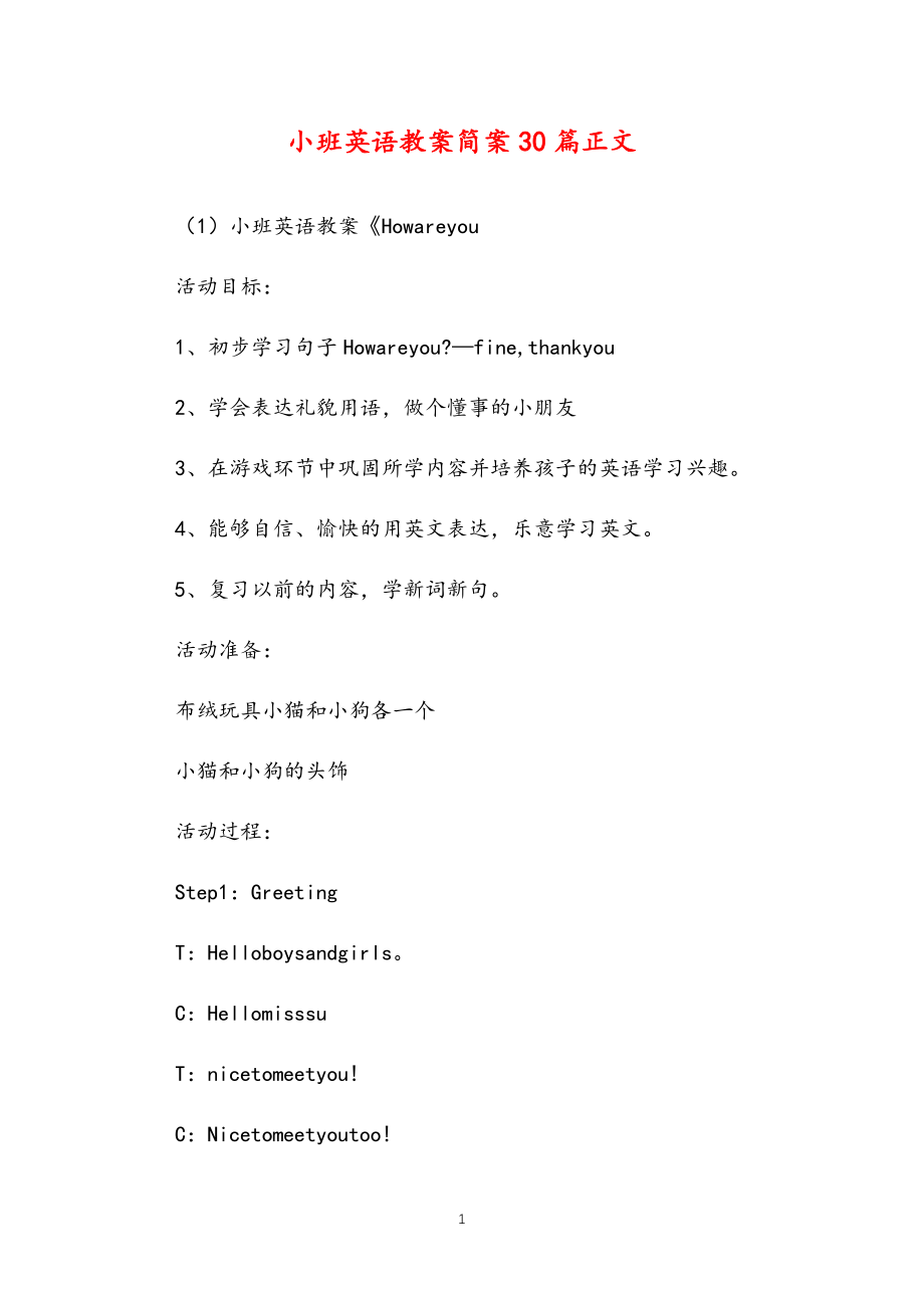 2021年公立普惠性幼儿园通用幼教教师课程指南小班英语教案简案多篇汇总版_第1页