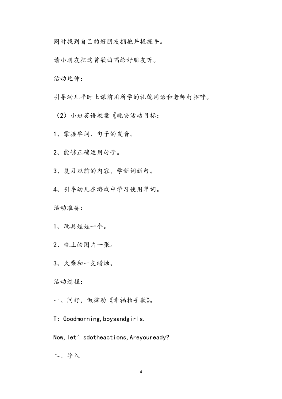 2021年公立普惠性幼儿园通用幼教教师课程指南小班英语教案简案多篇汇总版_第4页