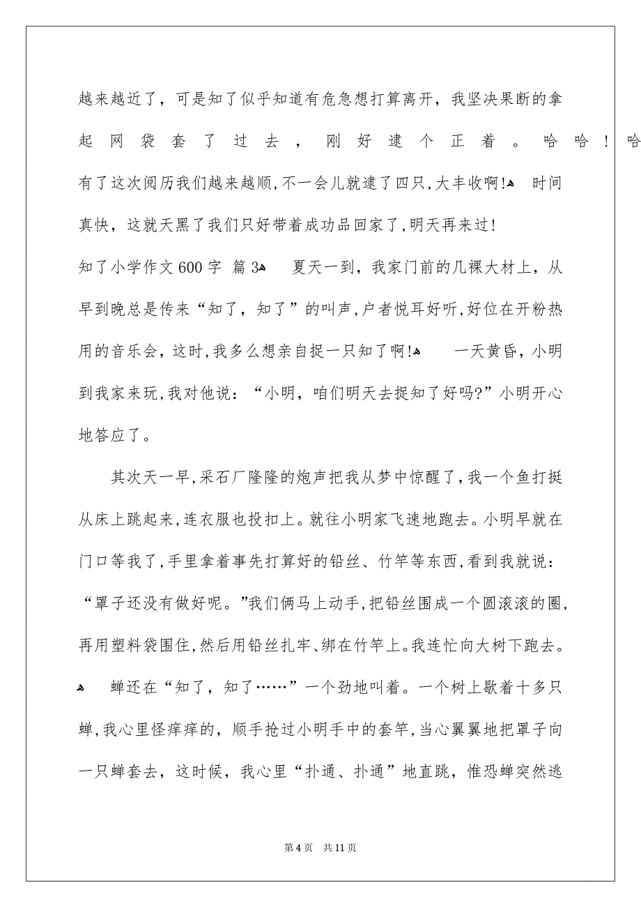 知了小学作文600字_第4页