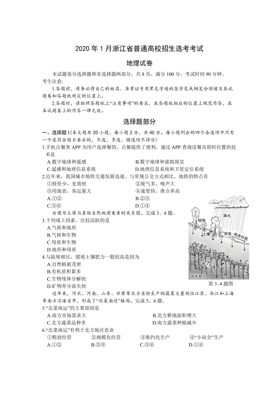 2020年1月浙江省普通高校招生选考考试地理试卷(高清重绘)_第2页