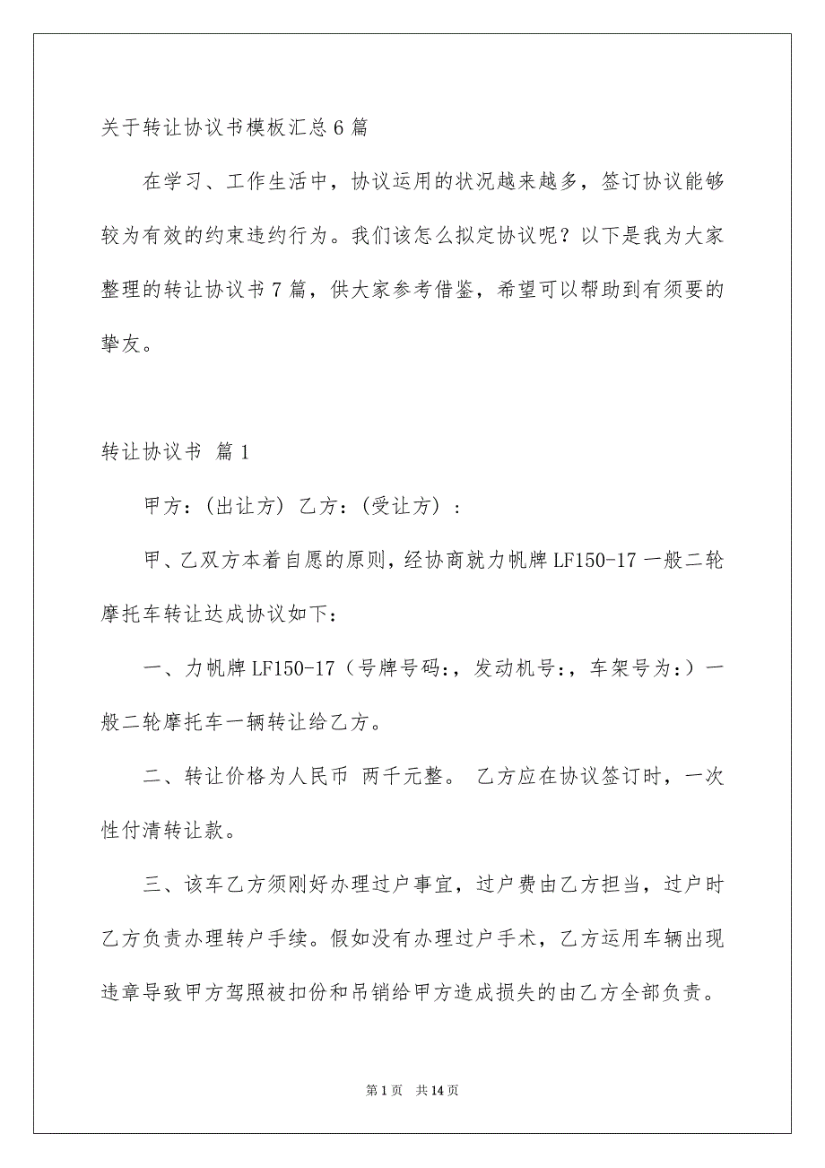 关于转让协议书模板汇总6篇_第1页