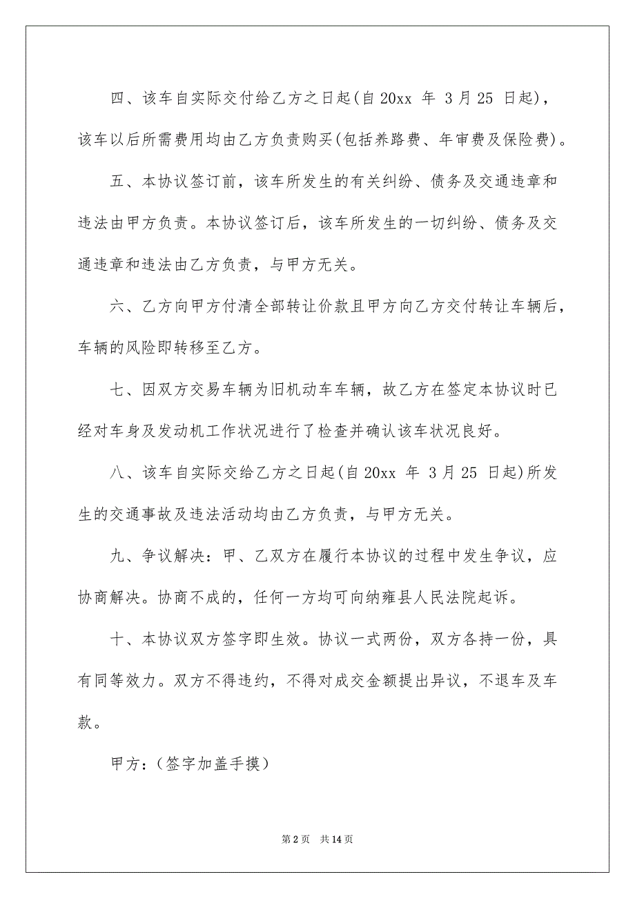 关于转让协议书模板汇总6篇_第2页