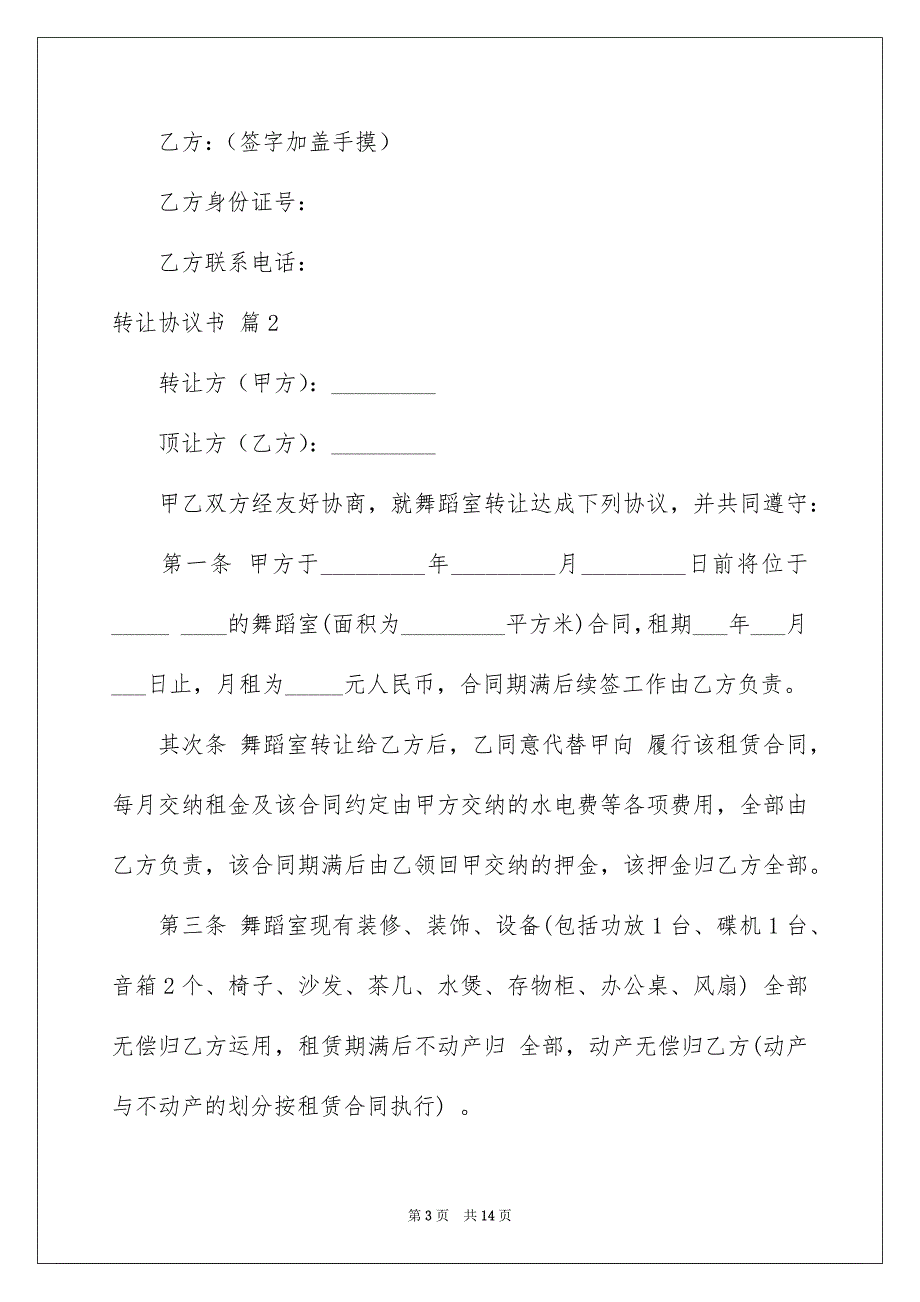 关于转让协议书模板汇总6篇_第3页