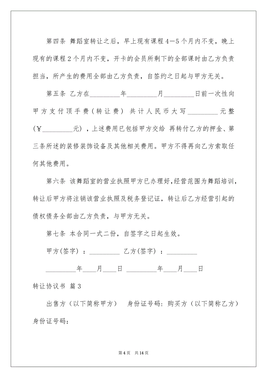 关于转让协议书模板汇总6篇_第4页