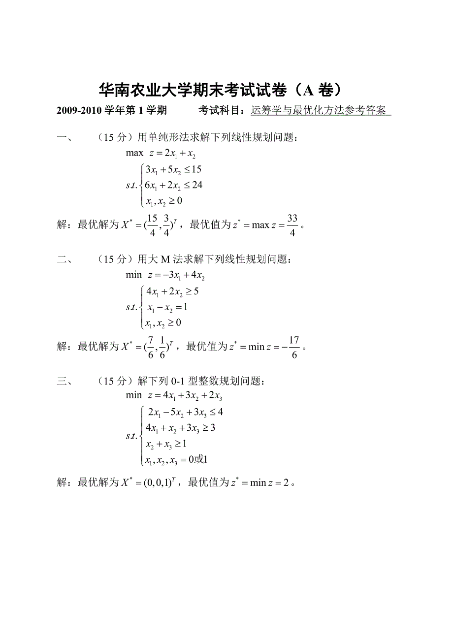 2009年华南农业大学运筹学与最优化方法试卷_第1页