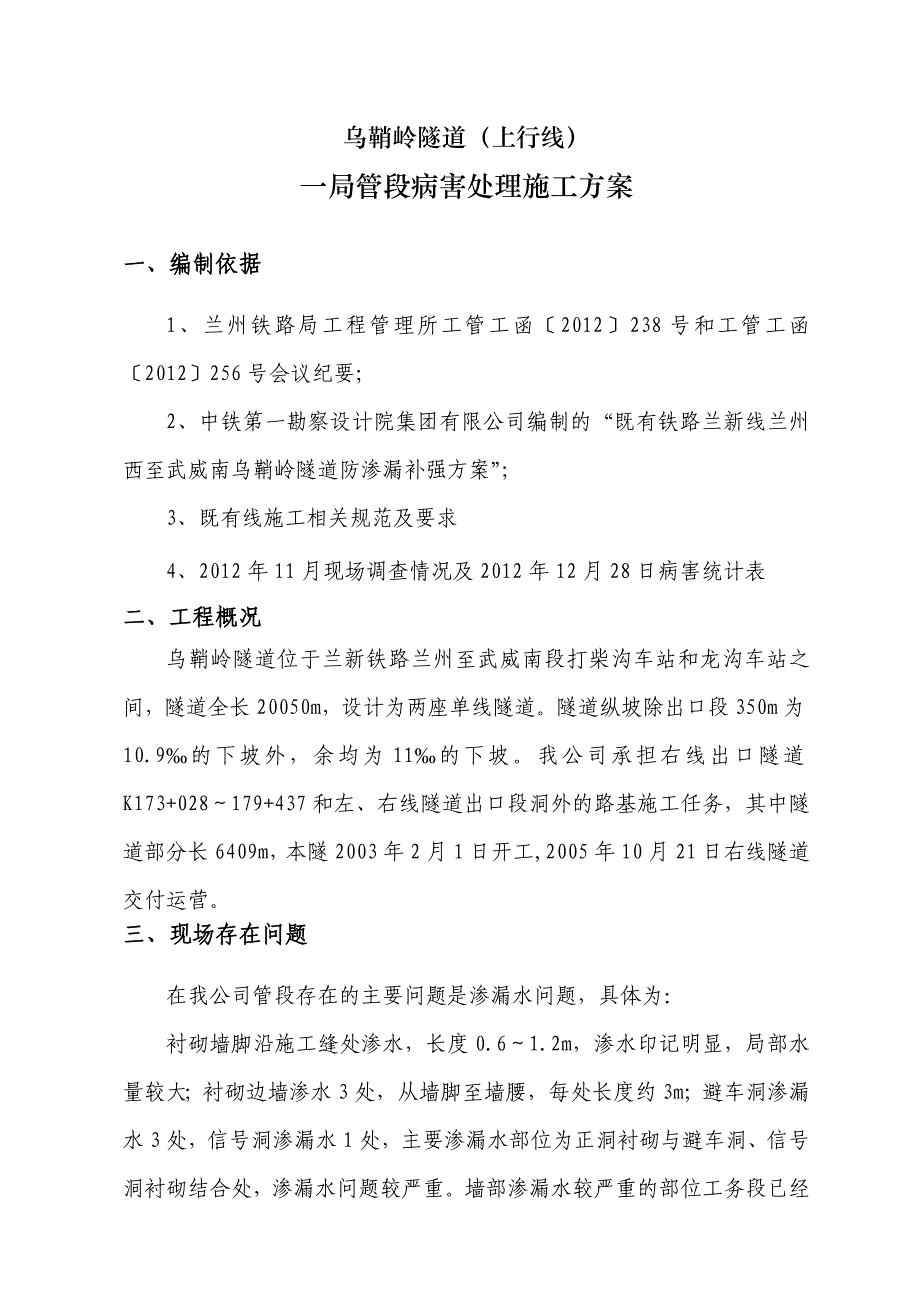 乌鞘岭隧道病害处理施工方案_第2页