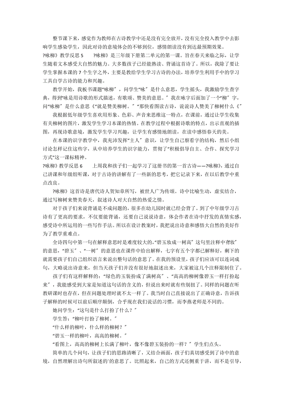 《咏柳》教学反思12篇(咏柳的教学反思)_第3页