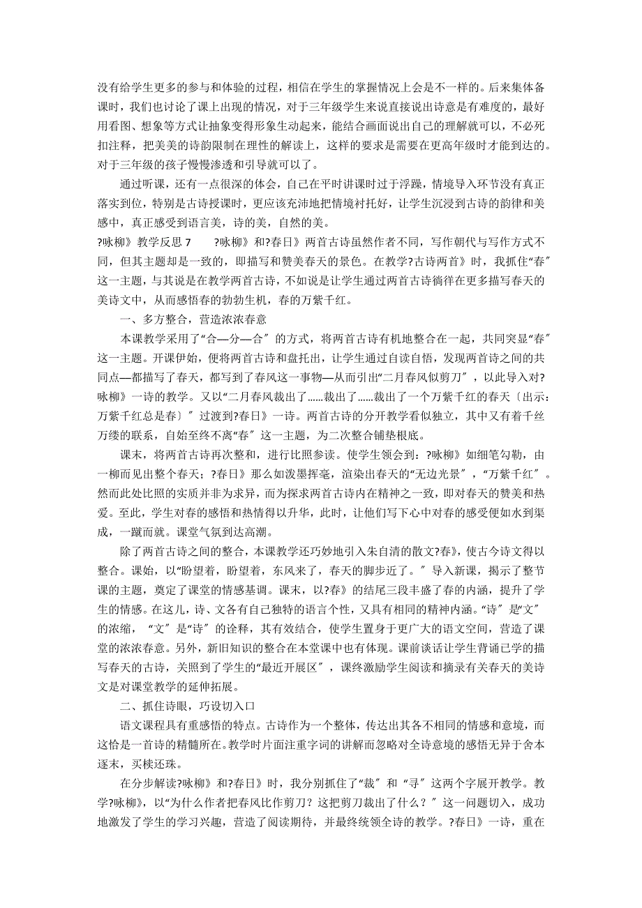 《咏柳》教学反思12篇(咏柳的教学反思)_第4页