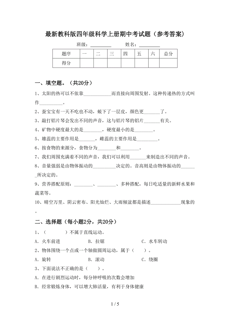 最新教科版四年级科学上册期中考试题(参考答案).doc_第1页