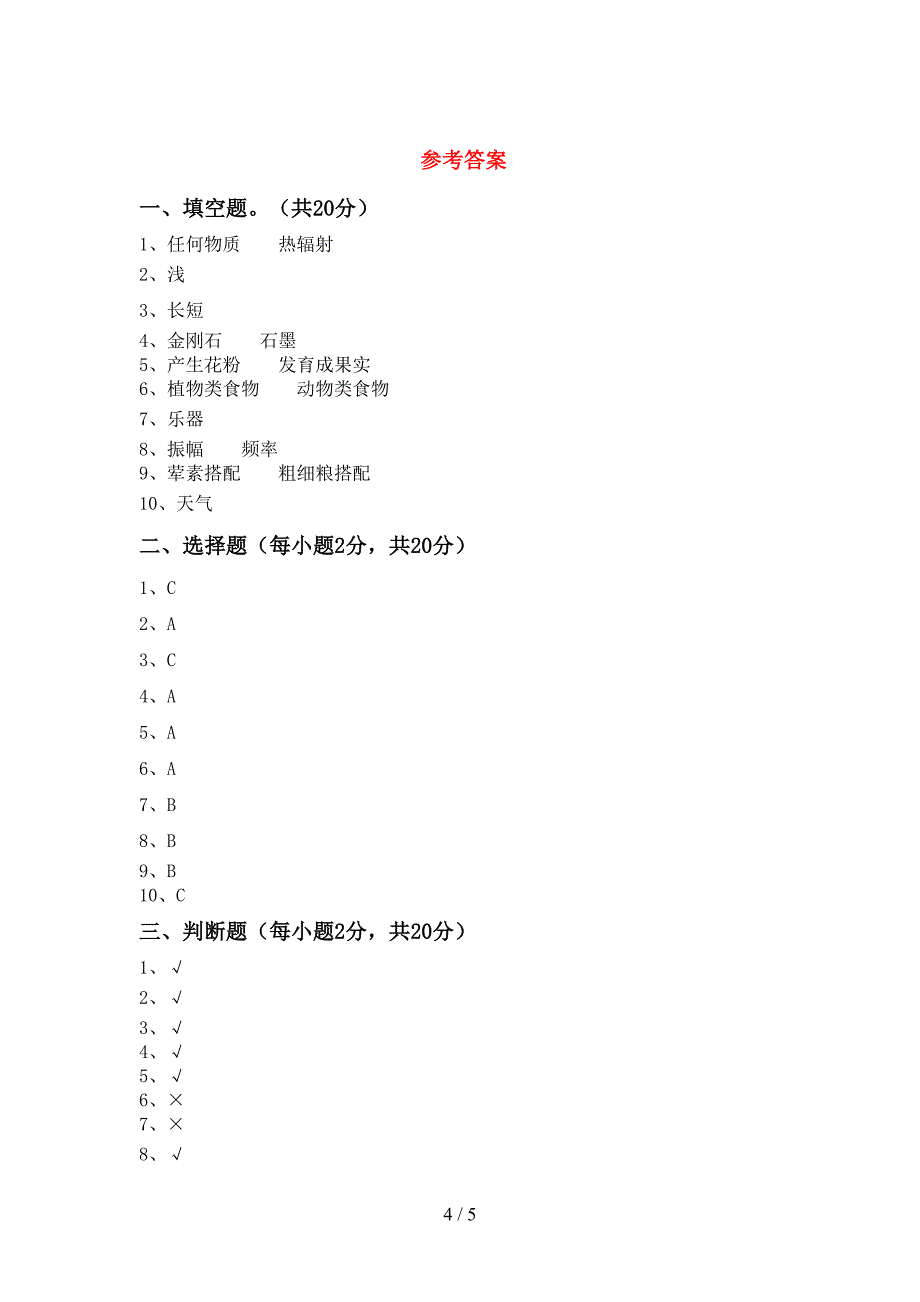 最新教科版四年级科学上册期中考试题(参考答案).doc_第4页