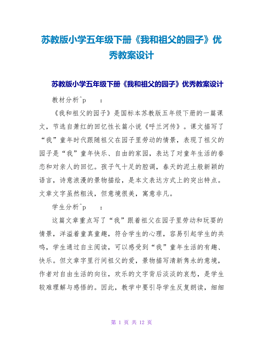 苏教版小学五年级下册《我和祖父的园子》优秀教案设计.doc_第1页