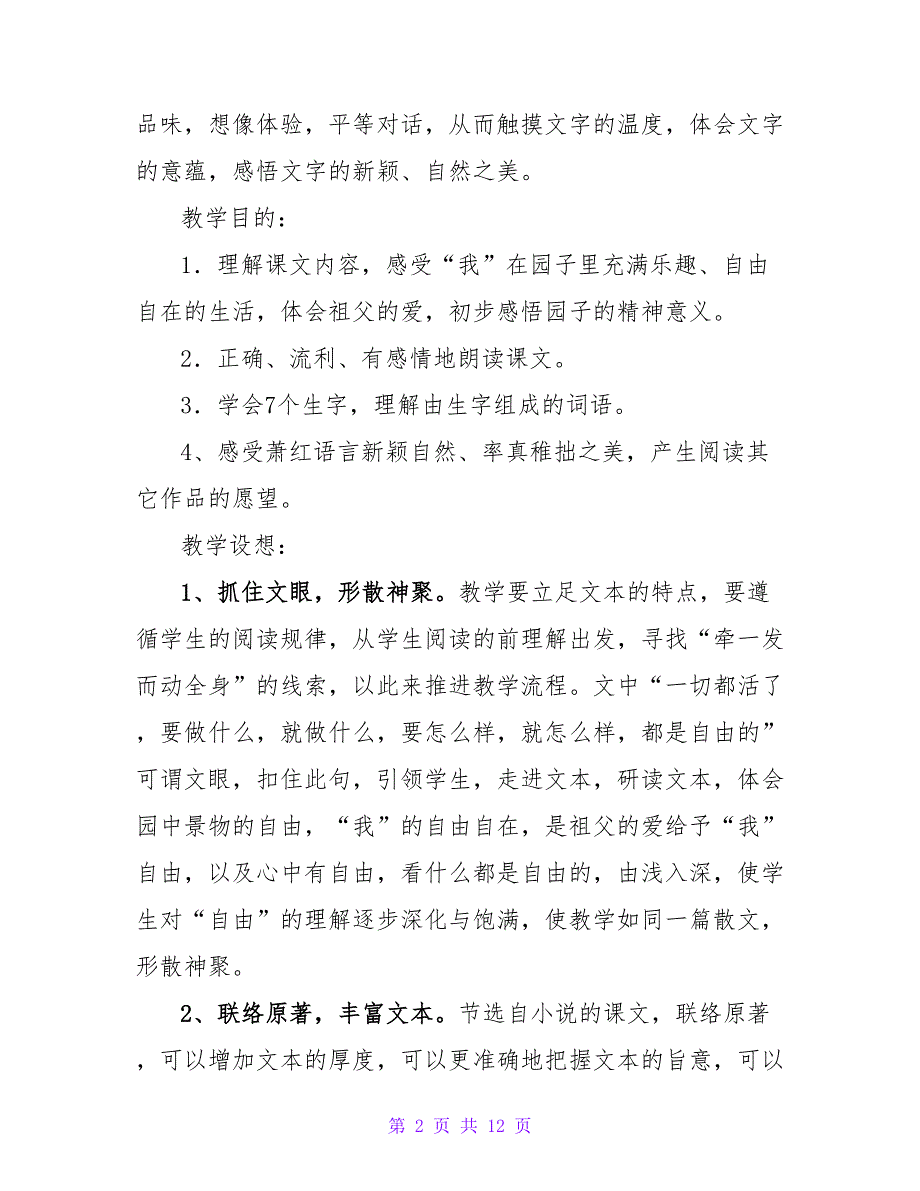 苏教版小学五年级下册《我和祖父的园子》优秀教案设计.doc_第2页