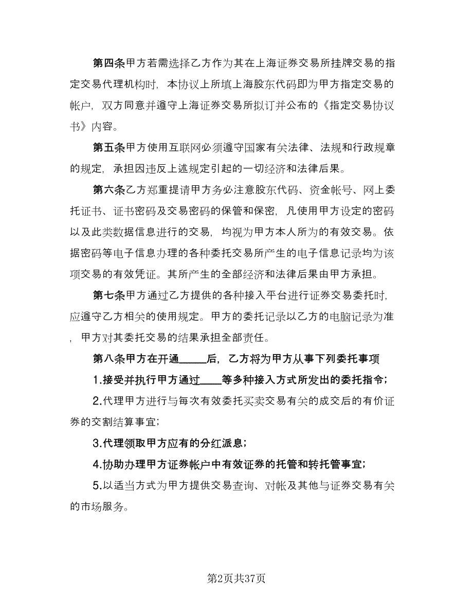 证券委托交易协议模板（八篇）.doc_第2页