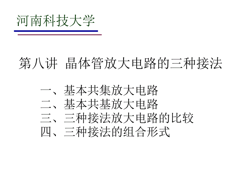 第8讲晶体管放大电路的三种接法05130_第2页