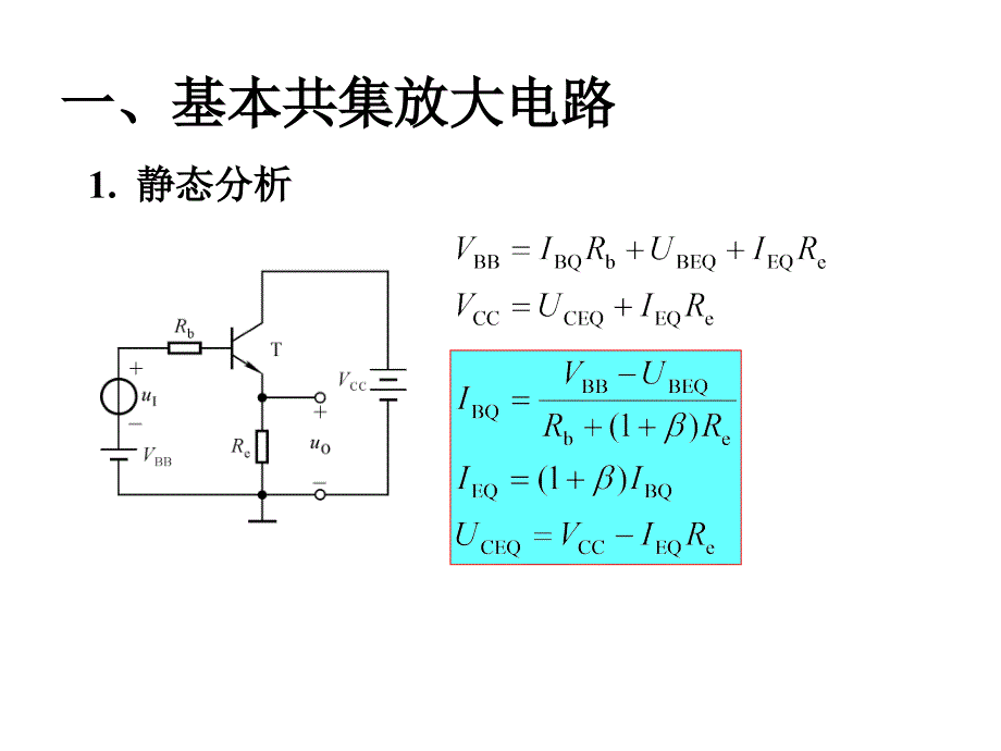 第8讲晶体管放大电路的三种接法05130_第3页