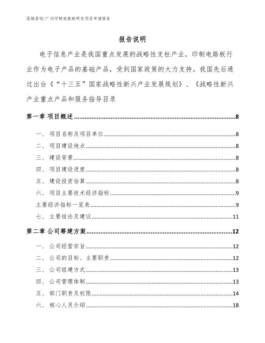 广州印制电路板研发项目申请报告（模板范本）_第2页