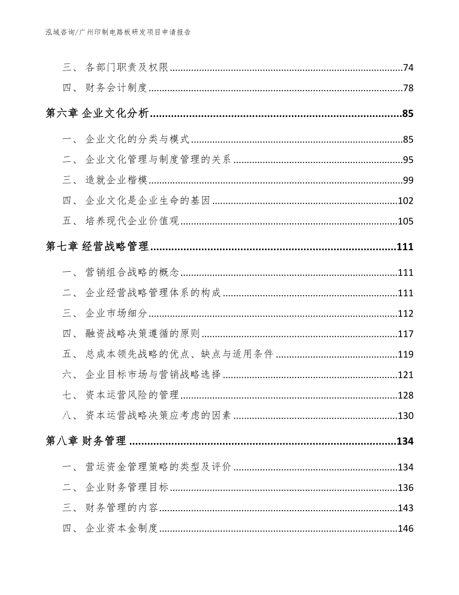 广州印制电路板研发项目申请报告（模板范本）_第4页