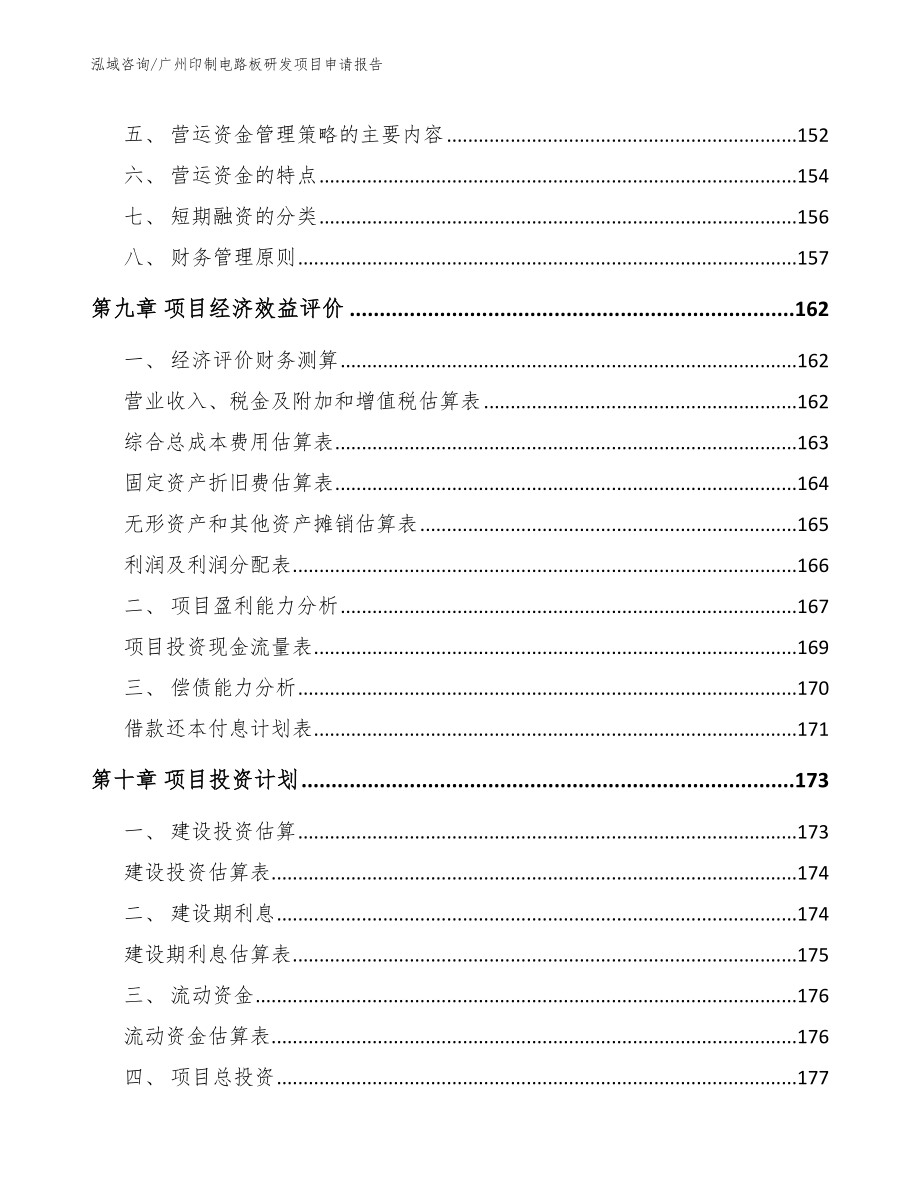 广州印制电路板研发项目申请报告（模板范本）_第5页